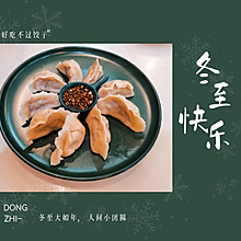 冬至的饺子