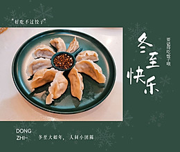 冬至的饺子的做法