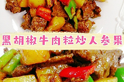 黑胡椒牛肉粒炒人参果