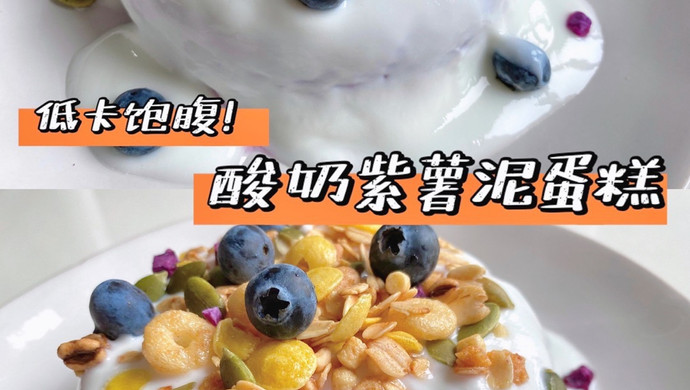 酸奶紫薯泥蛋糕