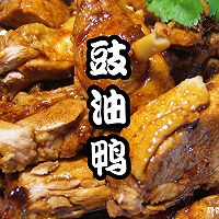 #夏日开胃餐#粤菜～豉油鸭的做法图解9