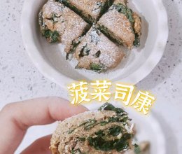 ☔︎菠菜司康｜无油无糖无需揉面低卡～的做法