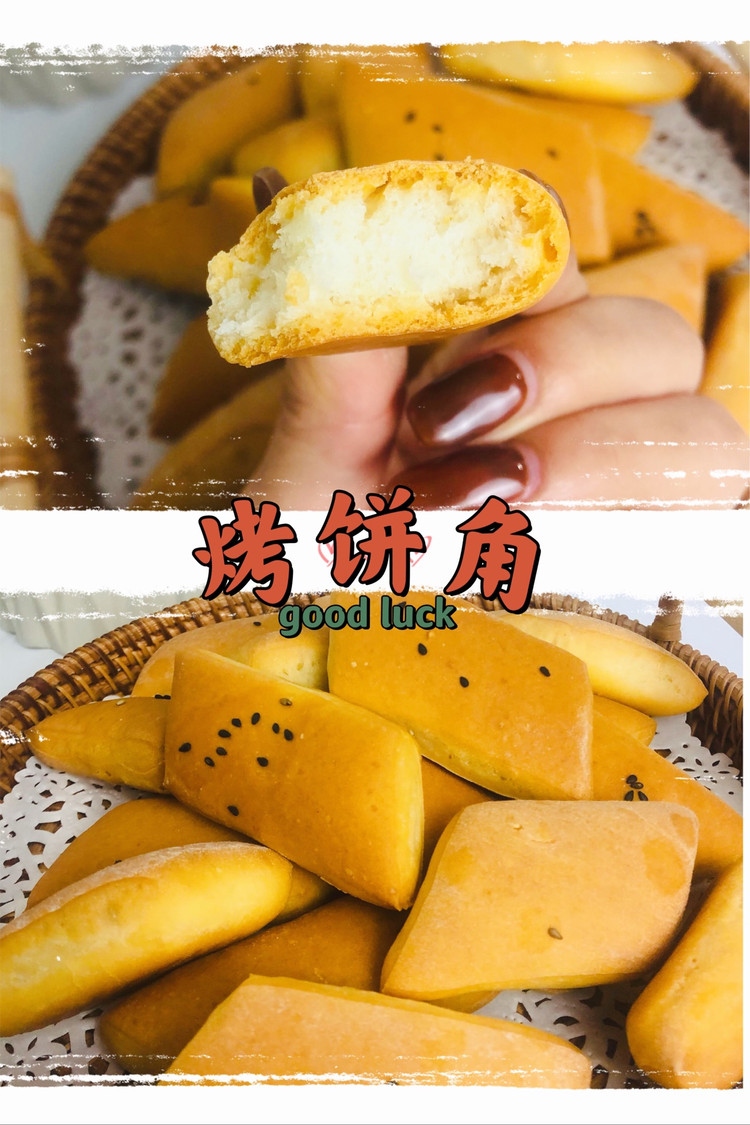 烤饼角的做法