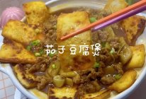 #花式炖煮不停歇#茄子豆腐煲的做法