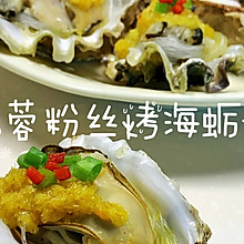 烤箱版蒜蓉青岛海蛎子