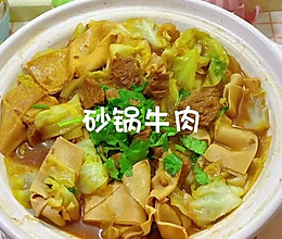 砂锅牛肉的做法