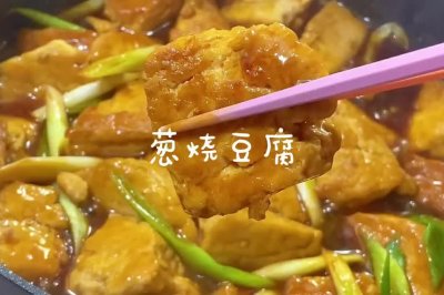 10钟搞定美味的葱烧豆腐