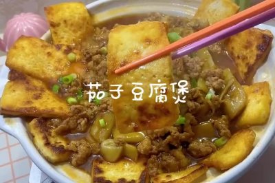 茄子豆腐煲