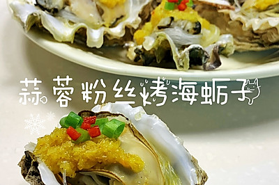 烤箱版蒜蓉青岛海蛎子