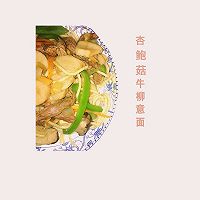 好玩的杏鲍菇牛柳意面的做法图解7