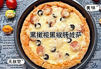 #西班牙橄榄西餐创意菜#黑橄榄黑椒肠披萨的做法