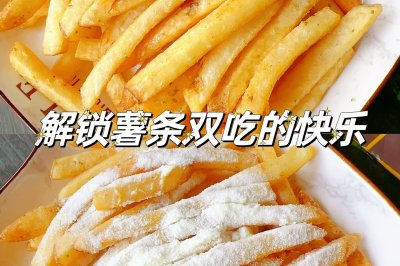 美国薯条新吃法｜解锁双吃奶粉薯条