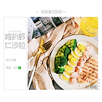 有营轻生活—鸡扒虾仁低脂餐的做法图解8