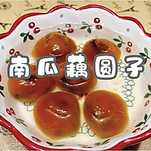 #一口新年味，全家享佳味#南瓜藕圆子