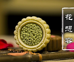 【花想容】以花做馅，还原唐朝时期真正的中秋月饼。的做法