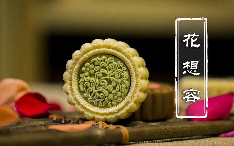 【花想容】以花做馅，还原唐朝时期真正的中秋月饼。的做法
