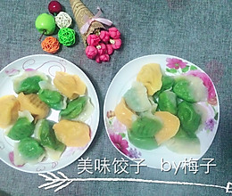 彩色饺子的做法