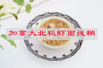 食尽美味品出家珍，加拿大北极虾面线糊