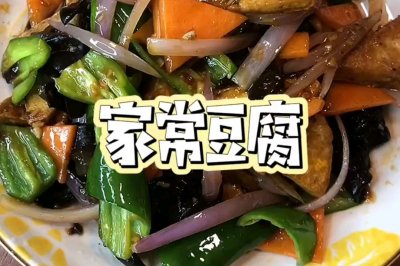 减脂豆腐菜