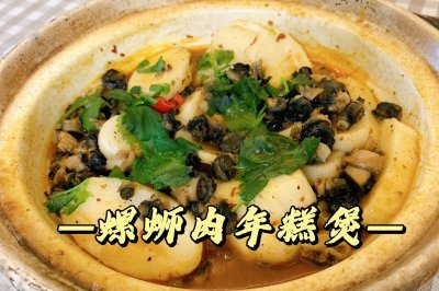 超简螺蛳肉年糕煲！