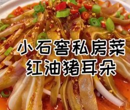 小石窖私房菜之红油猪耳的做法