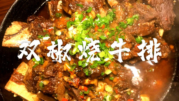 双椒牛排骨