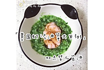 「雨宝辅食—基围虾泥油菜大米粥」的做法