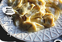 三鲜饺子的做法