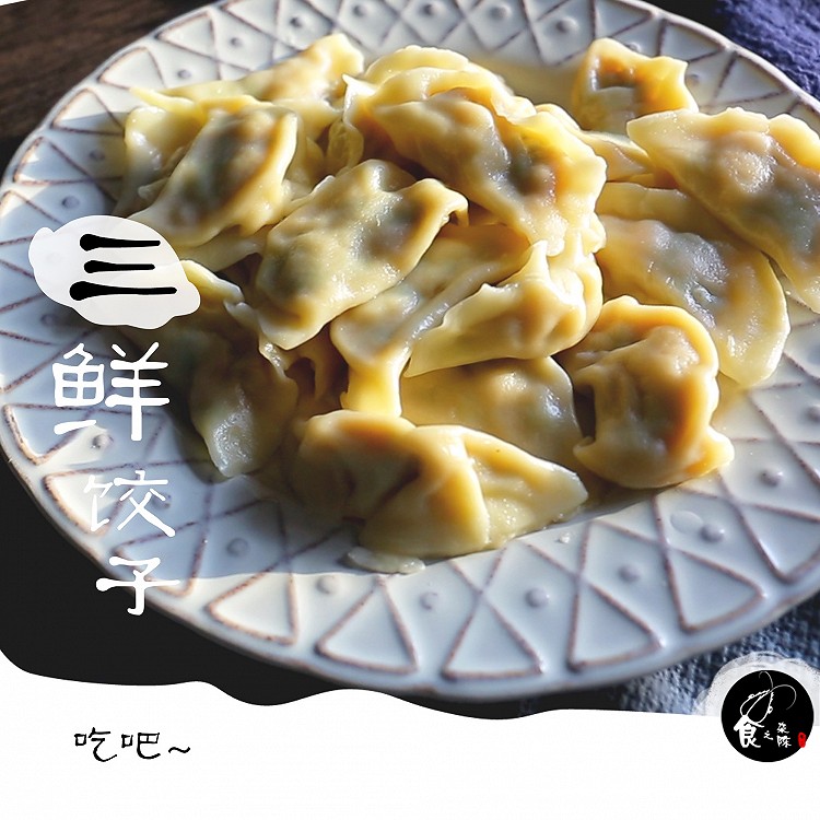 三鲜饺子的做法