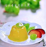 桂花青葡萄果冻爽#新鲜新关系#的做法图解12