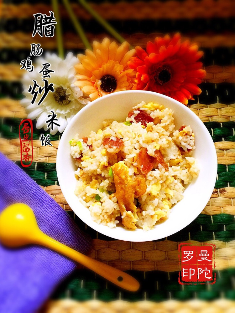 腊肠鸡蛋炒米饭的做法