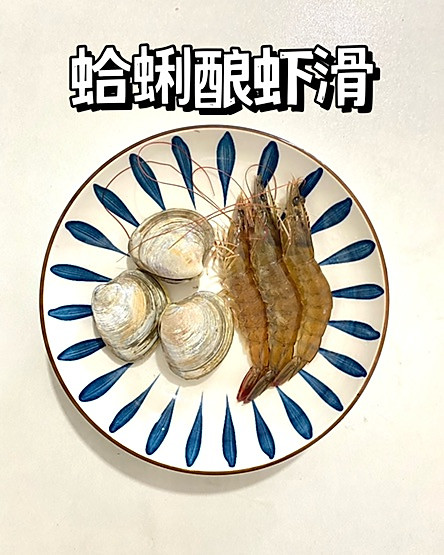 蛤蜊酿虾滑的做法