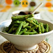 麻汁豆角