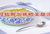 #山姆友约#阿拉斯加狭鳕鱼豆腐汤的做法