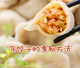 冻饺子的煮制方法的做法