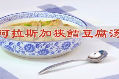 阿拉斯加狭鳕鱼豆腐汤