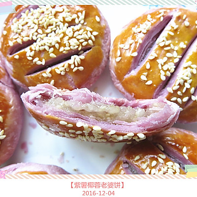 【紫薯椰蓉老婆饼】