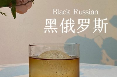 黑俄罗斯｜自制咖啡风味的伏特加鸡尾酒