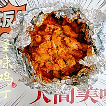 锡纸怪味鸡丁