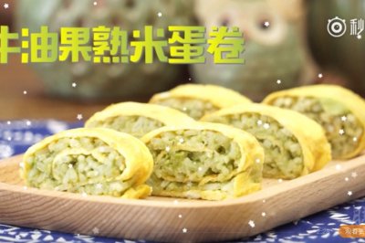 牛油果米饭蛋卷