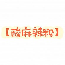 酸麻辣粉