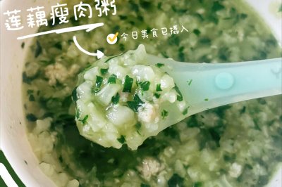 宝宝辅食|莲藕瘦肉粥