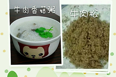 【一肉两做】宝宝牛肉松+香菇粥