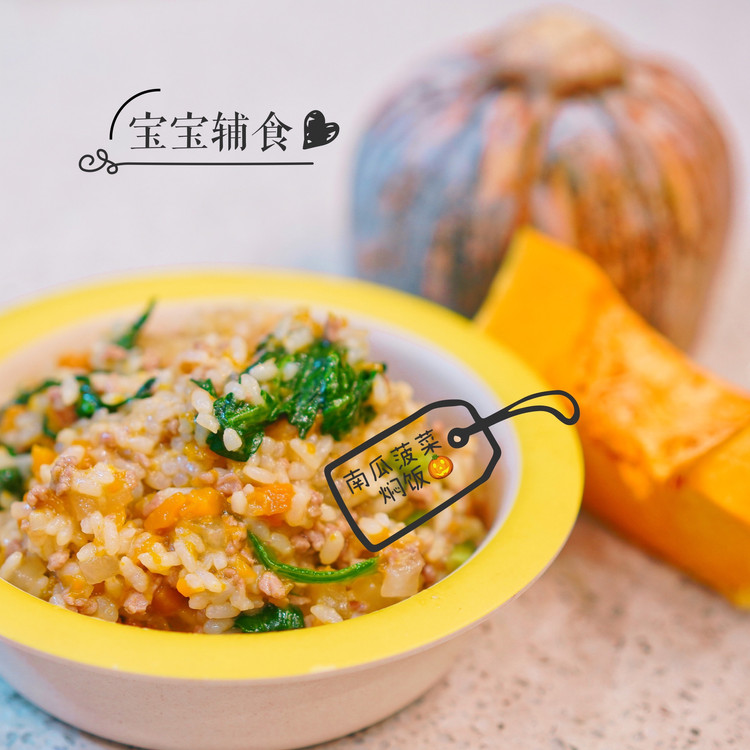 宝宝辅食篇南瓜菠菜焖饭的做法