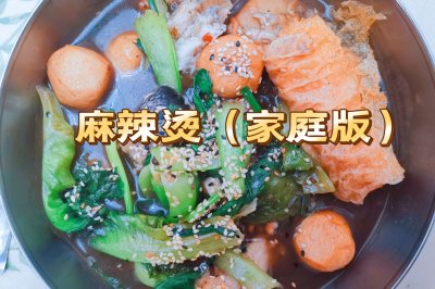 麻辣烫（家庭版）