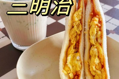 滑蛋花生酱三明治，5分钟快手早餐！
