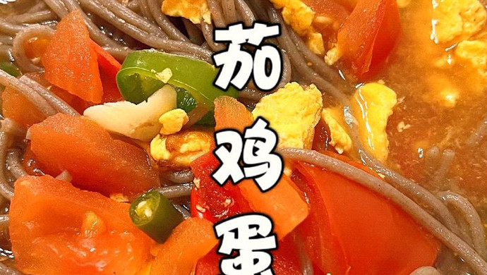 酸甜香咸的番茄鸡蛋荞麦面