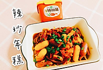 #暖冬酱在手，嗨吃部队锅#辣炒年糕的做法