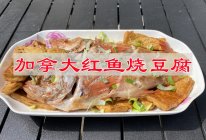 #夏日多巴胺饮品#加拿大红鱼烧豆腐的做法