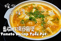 虾滑番茄豆腐煲的做法
